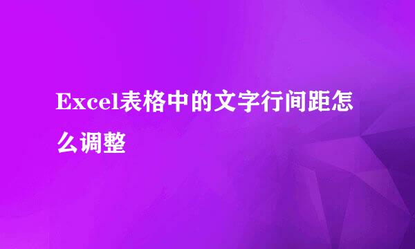 Excel表格中的文字行间距怎么调整