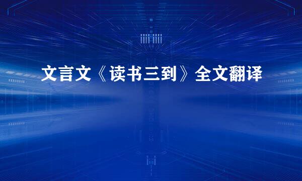 文言文《读书三到》全文翻译