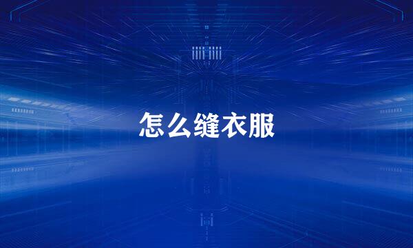 怎么缝衣服