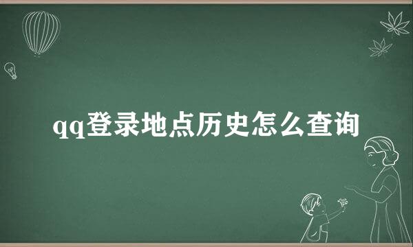 qq登录地点历史怎么查询