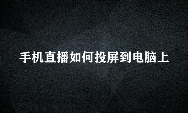 手机直播如何投屏到电脑上