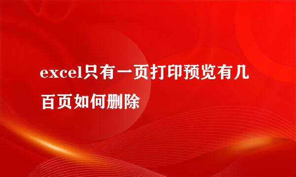 excel只有一页打印预览有几百页如何删除