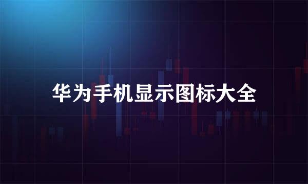 华为手机显示图标大全