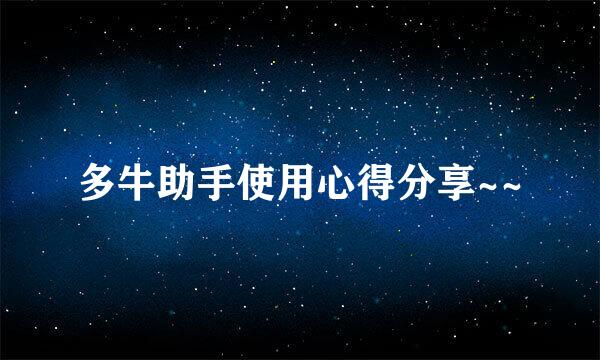多牛助手使用心得分享~~