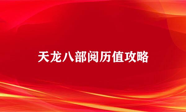 天龙八部阅历值攻略