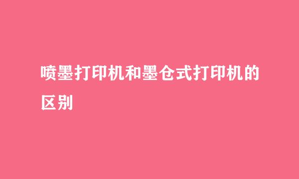 喷墨打印机和墨仓式打印机的区别