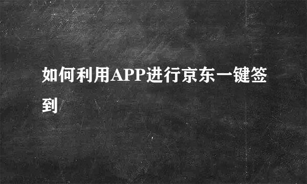 如何利用APP进行京东一键签到