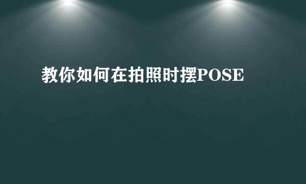 教你如何在拍照时摆POSE