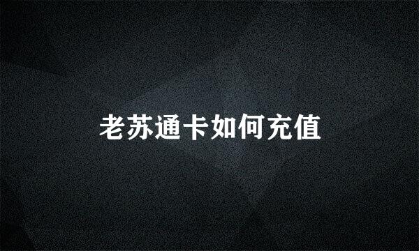 老苏通卡如何充值
