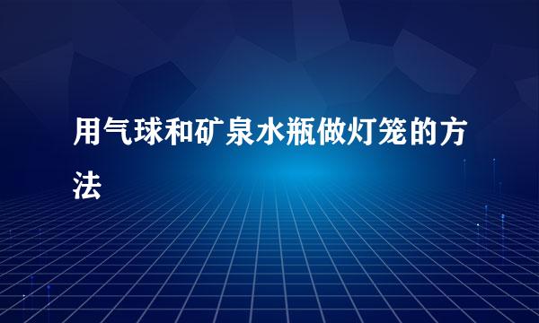 用气球和矿泉水瓶做灯笼的方法