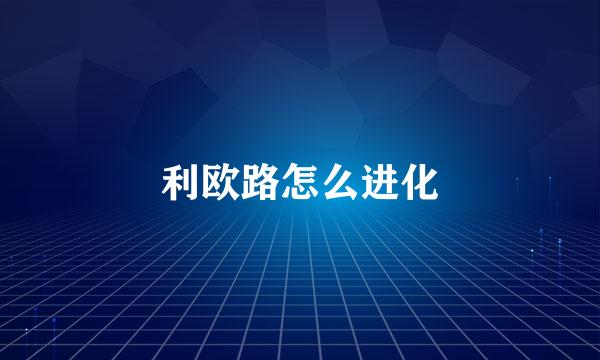 利欧路怎么进化