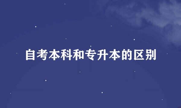 自考本科和专升本的区别
