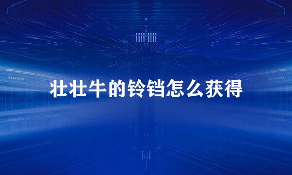 壮壮牛的铃铛怎么获得