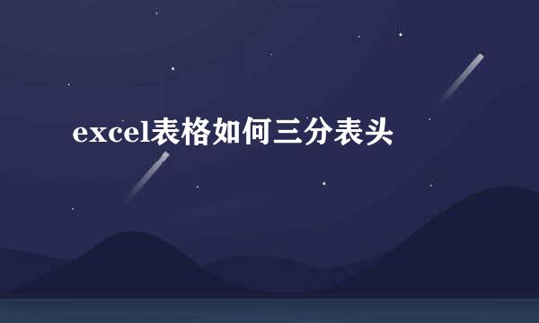 excel表格如何三分表头