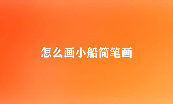 怎么画小船简笔画