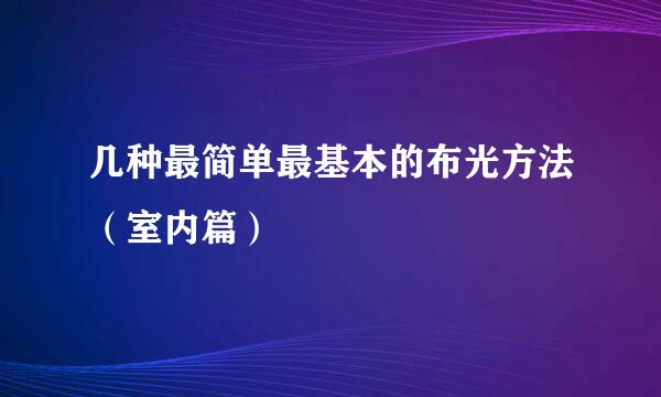 几种最简单最基本的布光方法（室内篇）