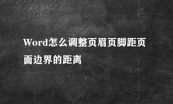Word怎么调整页眉页脚距页面边界的距离