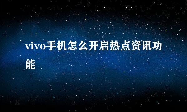 vivo手机怎么开启热点资讯功能