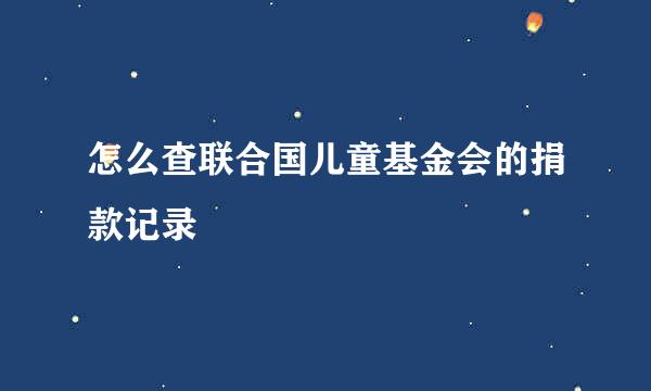 怎么查联合国儿童基金会的捐款记录