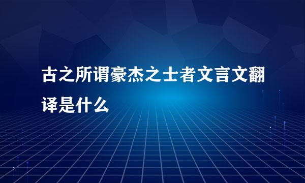 古之所谓豪杰之士者文言文翻译是什么