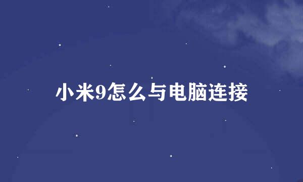 小米9怎么与电脑连接