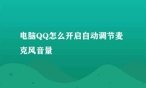 电脑QQ怎么开启自动调节麦克风音量