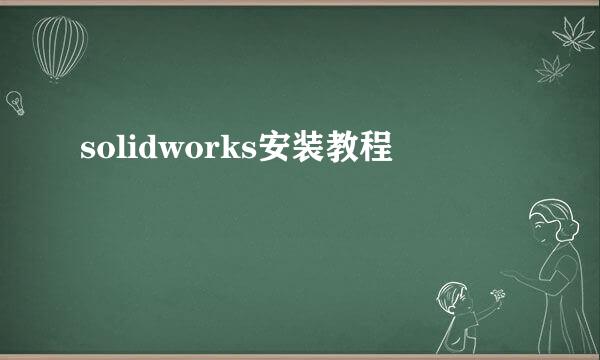 solidworks安装教程