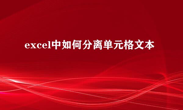 excel中如何分离单元格文本