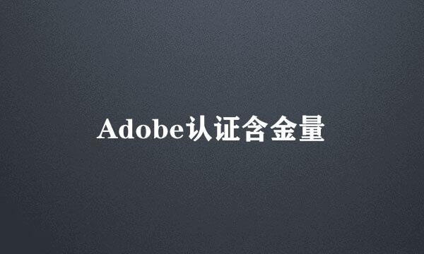 Adobe认证含金量