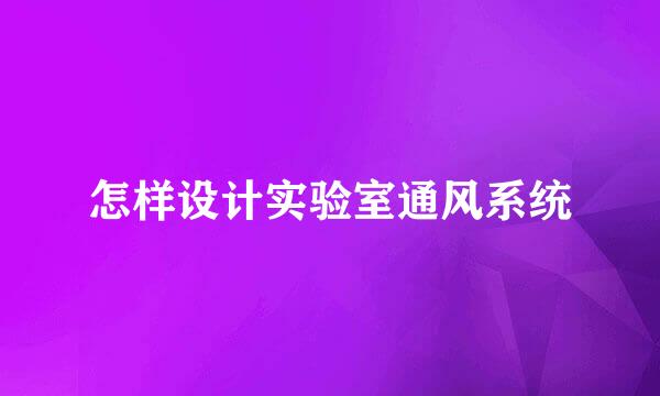 怎样设计实验室通风系统