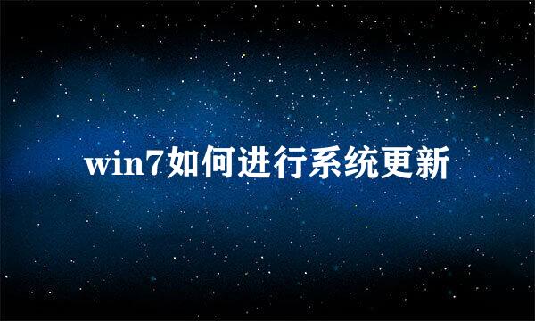 win7如何进行系统更新