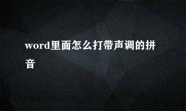word里面怎么打带声调的拼音