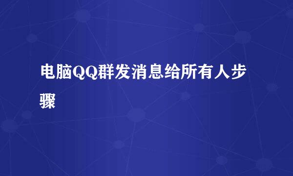 电脑QQ群发消息给所有人步骤