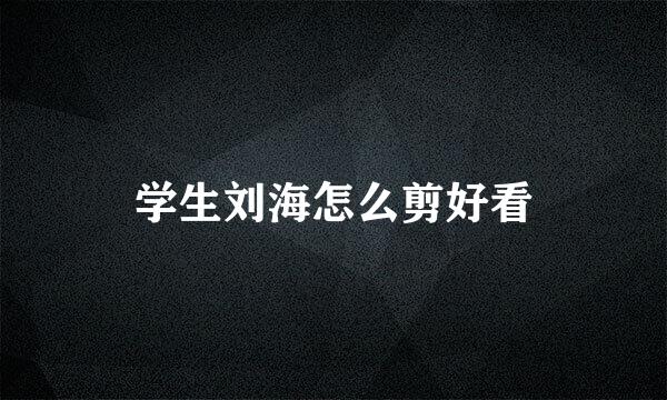 学生刘海怎么剪好看