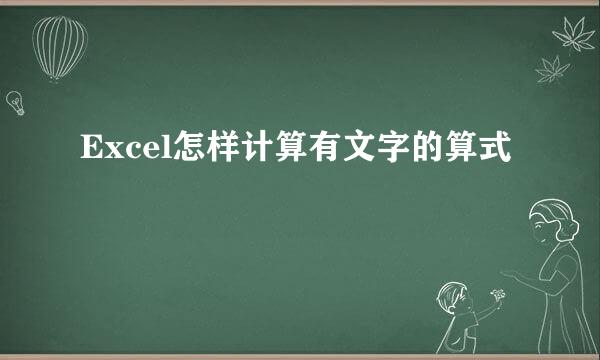 Excel怎样计算有文字的算式