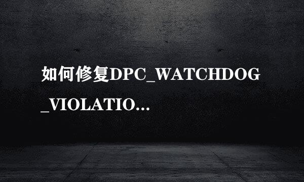 如何修复DPC_WATCHDOG_VIOLATION BSOD