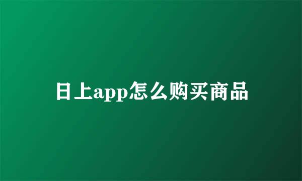 日上app怎么购买商品