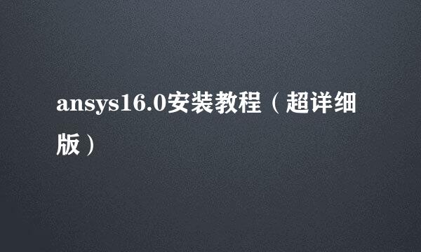 ansys16.0安装教程（超详细版）