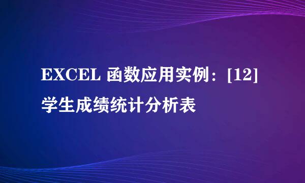 EXCEL 函数应用实例：[12]学生成绩统计分析表