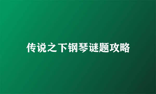 传说之下钢琴谜题攻略