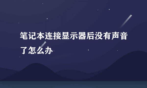 笔记本连接显示器后没有声音了怎么办