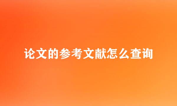 论文的参考文献怎么查询