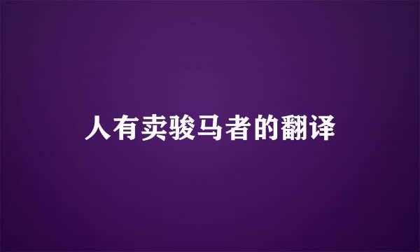 人有卖骏马者的翻译