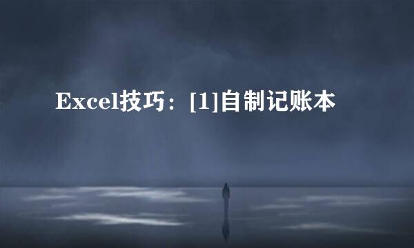 Excel技巧：[1]自制记账本