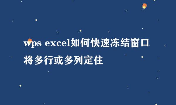 wps excel如何快速冻结窗口将多行或多列定住