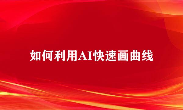 如何利用AI快速画曲线
