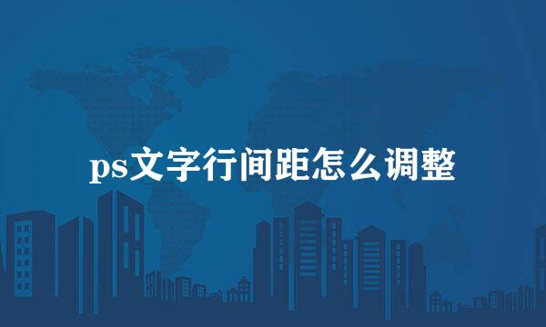 ps文字行间距怎么调整