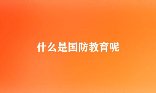 什么是国防教育呢