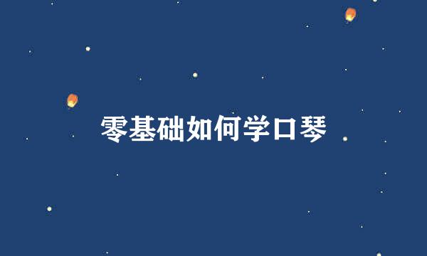 零基础如何学口琴