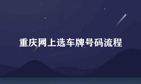 重庆网上选车牌号码流程
